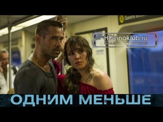Одним меньше (2012) Триллер, драма, криминал, боевик